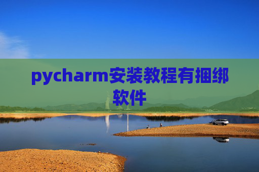 pycharm安装教程有捆绑软件 pycharm安装教程有捆绑软件