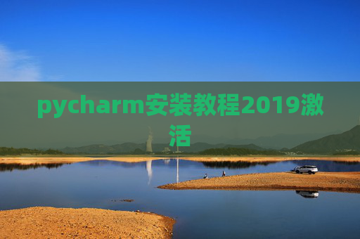 pycharm安装教程2019激活